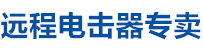遠程電擊器廠家直銷，遠程電擊器，電擊器廠家，電擊器